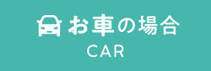 お車の場合