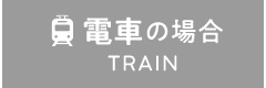 電車の場合