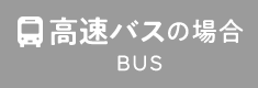 高速バスの場合