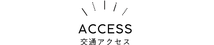 交通アクセス