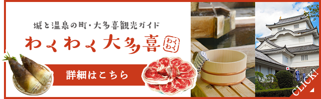 わくわく大多喜