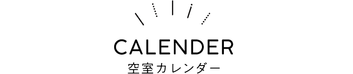 空室カレンダー